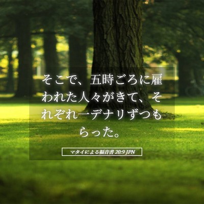 Picture 05 - マタイによる福音書 20:9 JPN - そこで、五時ごろに雇われた人々が - Bible Verse Picture