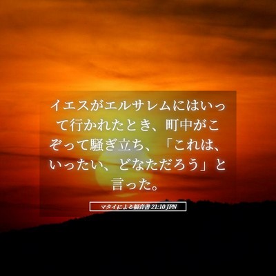 Picture 05 - マタイによる福音書 21:10 JPN - イエスがエルサレムにはいって行か - Bible Verse Picture