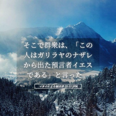 Picture 05 - マタイによる福音書 21:11 JPN - そこで群衆は、「この人はガリラヤ - Bible Verse Picture