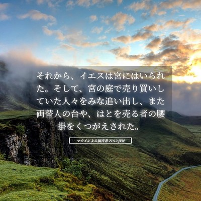 Picture 05 - マタイによる福音書 21:12 JPN - それから、イエスは宮にはいられた - Bible Verse Picture