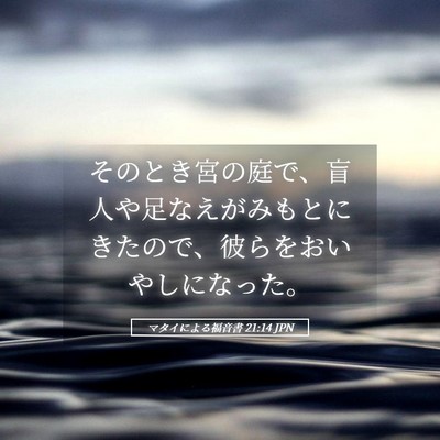 Picture 05 - マタイによる福音書 21:14 JPN - そのとき宮の庭で、盲人や足なえが - Bible Verse Picture