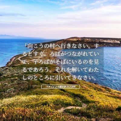 Picture 05 - マタイによる福音書 21:2 JPN - 「向こうの村へ行きなさい。すると - Bible Verse Picture