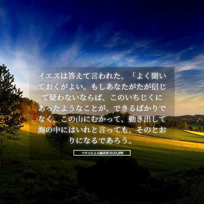 Picture 05 - マタイによる福音書 21:21 JPN - イエスは答えて言われた、「よく聞 - Bible Verse Picture