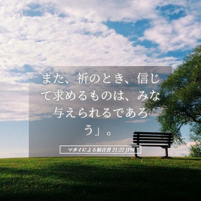 Picture 05 - マタイによる福音書 21:22 JPN - また、祈のとき、信じて求めるもの - Bible Verse Picture