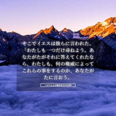 Picture 05 - マタイによる福音書 21:24 JPN - そこでイエスは彼らに言われた、「 - Bible Verse Picture