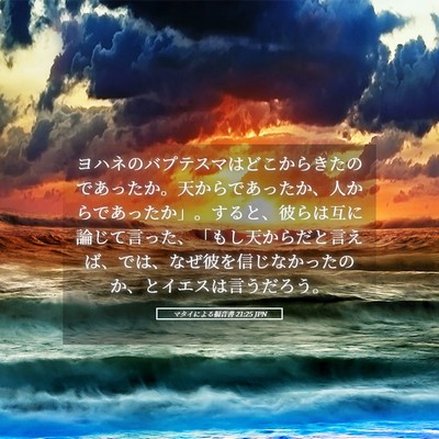 Picture 05 - マタイによる福音書 21:25 JPN - ヨハネのバプテスマはどこからきた - Bible Verse Picture