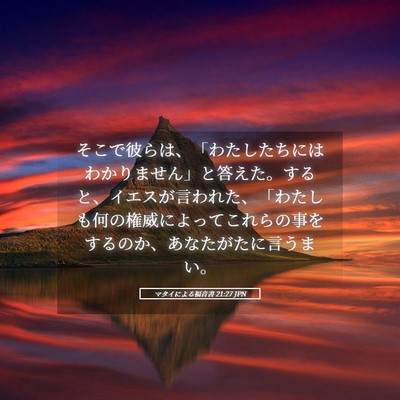 Picture 05 - マタイによる福音書 21:27 JPN - そこで彼らは、「わたしたちにはわ - Bible Verse Picture