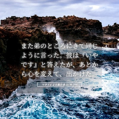Picture 05 - マタイによる福音書 21:30 JPN - また弟のところにきて同じように言 - Bible Verse Picture