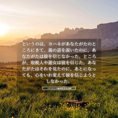 Picture 05 - マタイによる福音書 21:32 JPN - というのは、ヨハネがあなたがたの - Bible Verse Picture
