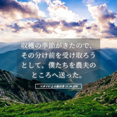 Picture 05 - マタイによる福音書 21:34 JPN - 収穫の季節がきたので、その分け前 - Bible Verse Picture