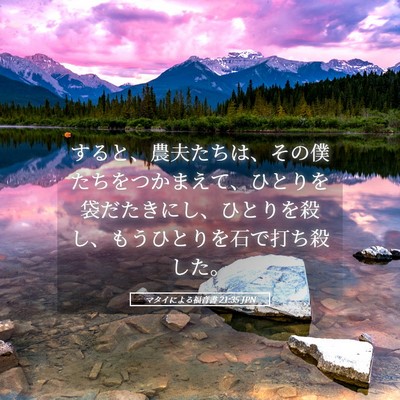 Picture 05 - マタイによる福音書 21:35 JPN - すると、農夫たちは、その僕たちを - Bible Verse Picture