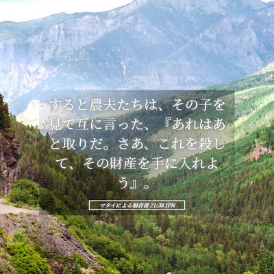 Picture 05 - マタイによる福音書 21:38 JPN - すると農夫たちは、その子を見て互 - Bible Verse Picture
