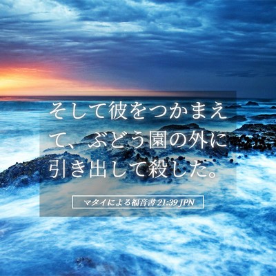 Picture 05 - マタイによる福音書 21:39 JPN - そして彼をつかまえて、ぶどう園の - Bible Verse Picture