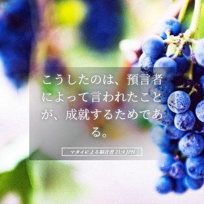 Picture 05 - マタイによる福音書 21:4 JPN - こうしたのは、預言者によって言わ - Bible Verse Picture
