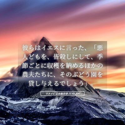 Picture 05 - マタイによる福音書 21:41 JPN - 彼らはイエスに言った、「悪人ども - Bible Verse Picture