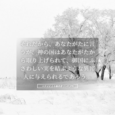 Picture 05 - マタイによる福音書 21:43 JPN - それだから、あなたがたに言うが、 - Bible Verse Picture