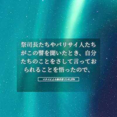 Picture 05 - マタイによる福音書 21:45 JPN - 祭司長たちやパリサイ人たちがこの - Bible Verse Picture