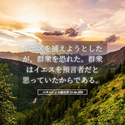 Picture 05 - マタイによる福音書 21:46 JPN - イエスを捕えようとしたが、群衆を - Bible Verse Picture