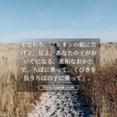 Picture 05 - マタイによる福音書 21:5 JPN - すなわち、「シオンの娘に告げよ、 - Bible Verse Picture
