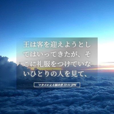 Picture 05 - マタイによる福音書 22:11 JPN - 王は客を迎えようとしてはいってき - Bible Verse Picture