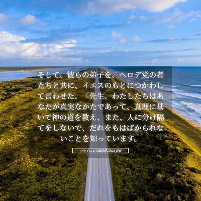 Picture 05 - マタイによる福音書 22:16 JPN - そして、彼らの弟子を、ヘロデ党の - Bible Verse Picture