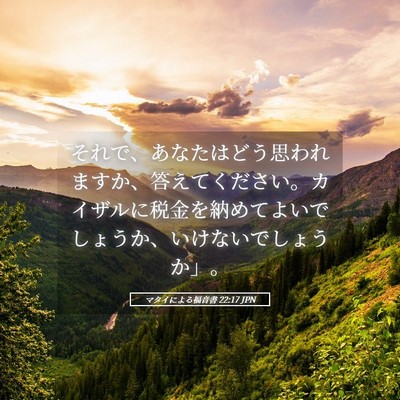Picture 05 - マタイによる福音書 22:17 JPN - それで、あなたはどう思われますか - Bible Verse Picture