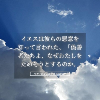 Picture 05 - マタイによる福音書 22:18 JPN - イエスは彼らの悪意を知って言われ - Bible Verse Picture
