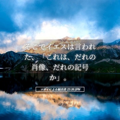 Picture 05 - マタイによる福音書 22:20 JPN - そこでイエスは言われた、「これは - Bible Verse Picture