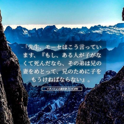 Picture 05 - マタイによる福音書 22:24 JPN - 「先生、モーセはこう言っています - Bible Verse Picture