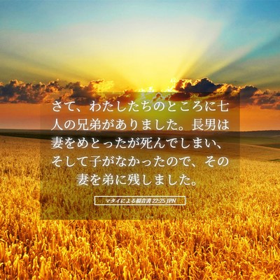 Picture 05 - マタイによる福音書 22:25 JPN - さて、わたしたちのところに七人の - Bible Verse Picture