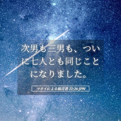 Picture 05 - マタイによる福音書 22:26 JPN - 次男も三男も、ついに七人とも同じ - Bible Verse Picture