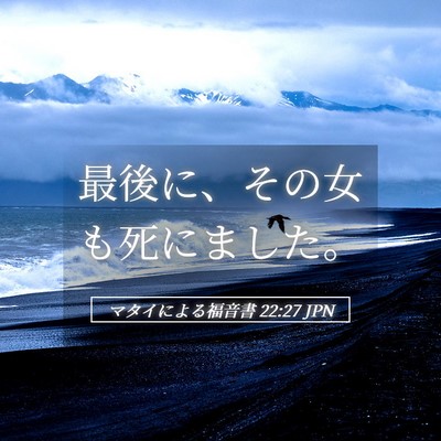 Picture 05 - マタイによる福音書 22:27 JPN - 最後に、その女も死にました。 - Bible Verse Picture