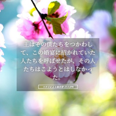 Picture 05 - マタイによる福音書 22:3 JPN - 王はその僕たちをつかわして、この - Bible Verse Picture