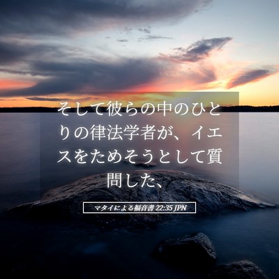 Picture 05 - マタイによる福音書 22:35 JPN - そして彼らの中のひとりの律法学者 - Bible Verse Picture