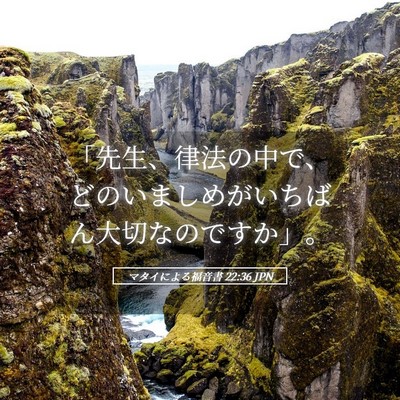 Picture 05 - マタイによる福音書 22:36 JPN - 「先生、律法の中で、どのいましめ - Bible Verse Picture