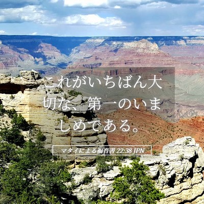 Picture 05 - マタイによる福音書 22:38 JPN - これがいちばん大切な、第一のいま - Bible Verse Picture