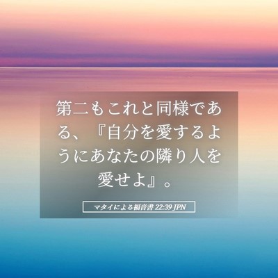 Picture 05 - マタイによる福音書 22:39 JPN - 第二もこれと同様である、『自分を - Bible Verse Picture