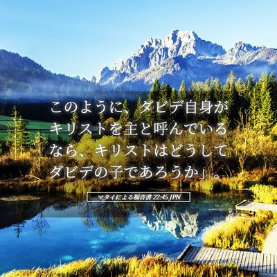 Picture 05 - マタイによる福音書 22:45 JPN - このように、ダビデ自身がキリスト - Bible Verse Picture