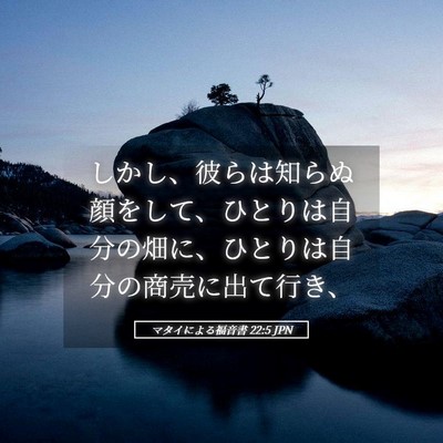 Picture 05 - マタイによる福音書 22:5 JPN - しかし、彼らは知らぬ顔をして、ひ - Bible Verse Picture