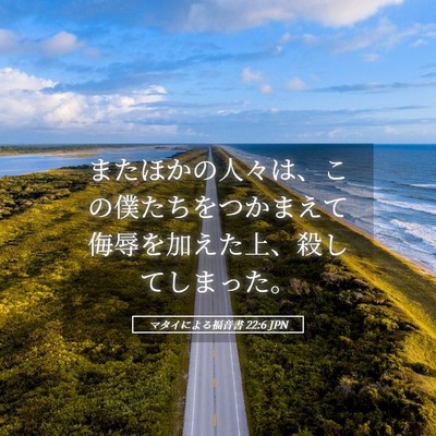 Picture 05 - マタイによる福音書 22:6 JPN - またほかの人々は、この僕たちをつ - Bible Verse Picture