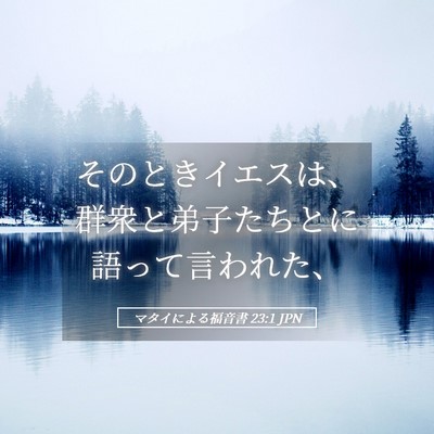 Picture 05 - マタイによる福音書 23:1 JPN - そのときイエスは、群衆と弟子たち - Bible Verse Picture