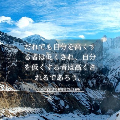 Picture 05 - マタイによる福音書 23:12 JPN - だれでも自分を高くする者は低くさ - Bible Verse Picture