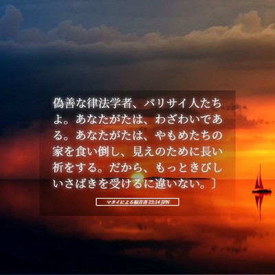 Picture 05 - マタイによる福音書 23:14 JPN - 偽善な律法学者、パリサイ人たちよ - Bible Verse Picture