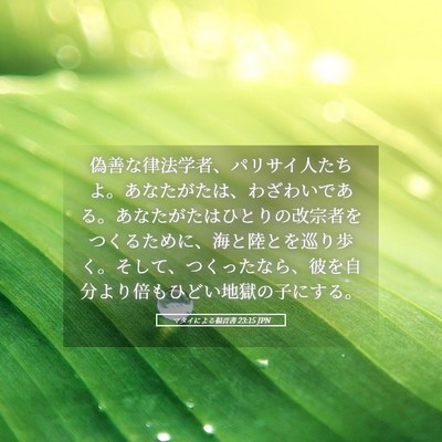 Picture 05 - マタイによる福音書 23:15 JPN - 偽善な律法学者、パリサイ人たちよ - Bible Verse Picture