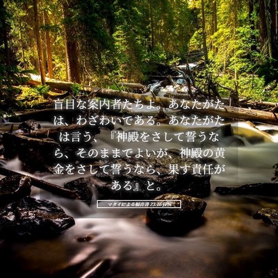 Picture 05 - マタイによる福音書 23:16 JPN - 盲目な案内者たちよ。あなたがたは - Bible Verse Picture