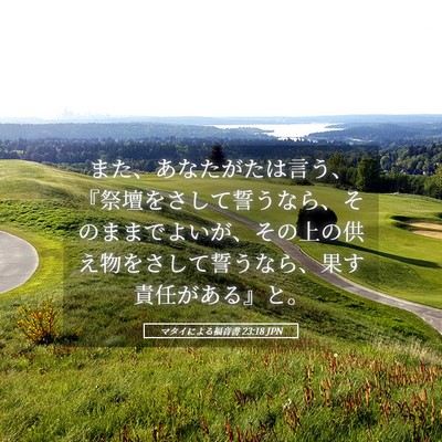 Picture 05 - マタイによる福音書 23:18 JPN - また、あなたがたは言う、『祭壇を - Bible Verse Picture
