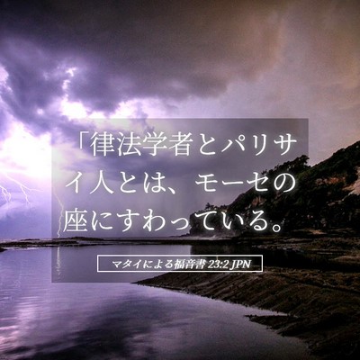Picture 05 - マタイによる福音書 23:2 JPN - 「律法学者とパリサイ人とは、モー - Bible Verse Picture