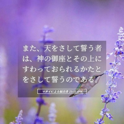 Picture 05 - マタイによる福音書 23:22 JPN - また、天をさして誓う者は、神の御 - Bible Verse Picture