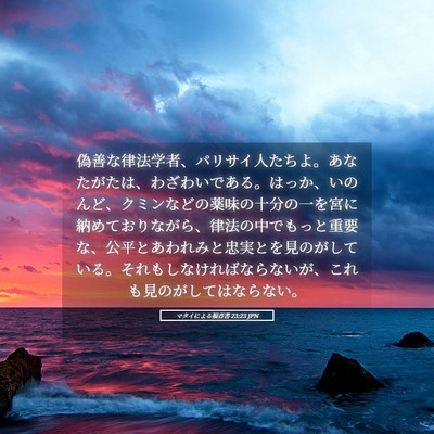 Picture 05 - マタイによる福音書 23:23 JPN - 偽善な律法学者、パリサイ人たちよ - Bible Verse Picture