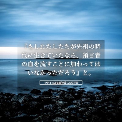 Picture 05 - マタイによる福音書 23:30 JPN - 『もしわたしたちが先祖の時代に生 - Bible Verse Picture